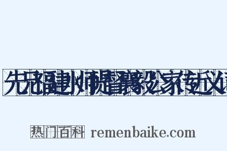 先兄福建水师提督襄毅公家传近义词是什么意思的图片